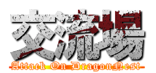 交流場 (Attack On DragonNest)