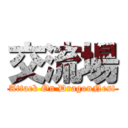 交流場 (Attack On DragonNest)