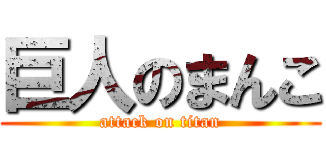 巨人のまんこ (attack on titan)