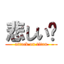 悲しい😭 (attack on titan)