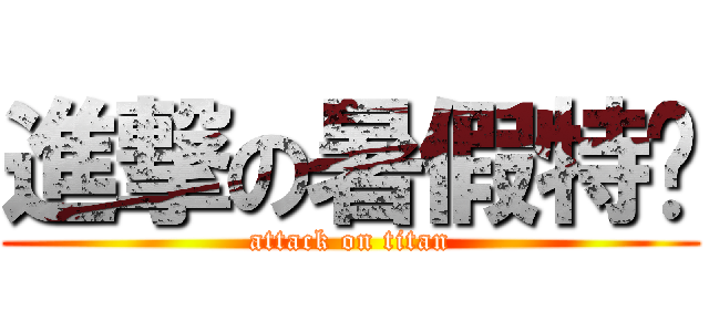進撃の暑假特產 (attack on titan)