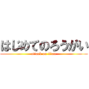 はじめてのろうがい (attack on titan)