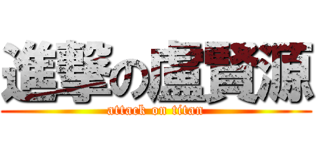 進撃の盧賢源 (attack on titan)