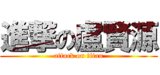 進撃の盧賢源 (attack on titan)