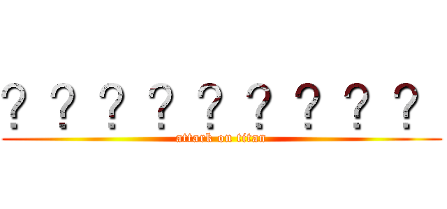 ？？？？？？？？？ (attark on titan)