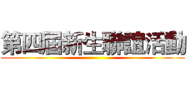 第四屆新生聯誼活動 ()