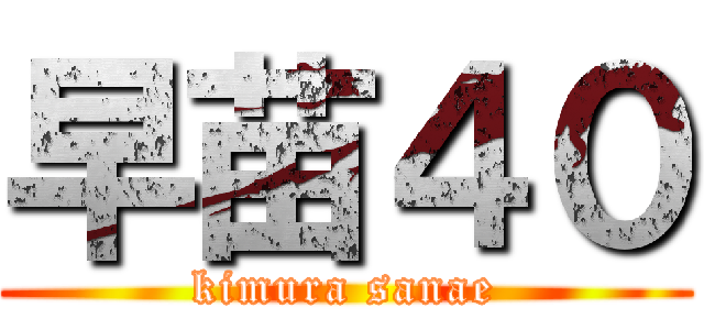 早苗４０ (kimura sanae)