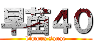 早苗４０ (kimura sanae)