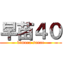 早苗４０ (kimura sanae)