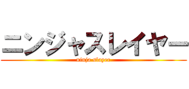 ニンジャスレイヤー (ninja slayer)