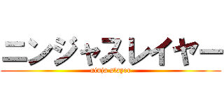 ニンジャスレイヤー (ninja slayer)