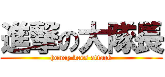 進撃の大隊長 (honey bees attack)
