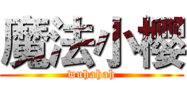 魔法小樱 (wuhahah)