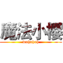 魔法小樱 (wuhahah)