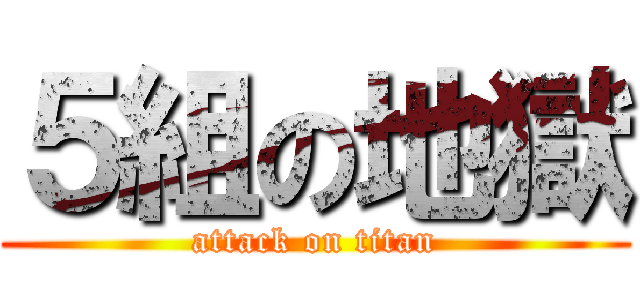 ５組の地獄 (attack on titan)