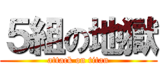 ５組の地獄 (attack on titan)