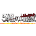 ５組の地獄 (attack on titan)