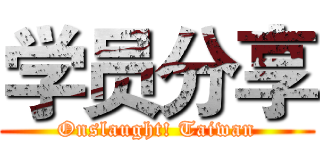 学员分享 (Onslaught! Taiwan)
