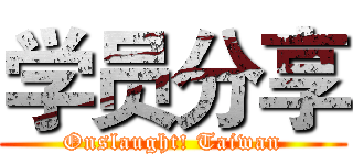 学员分享 (Onslaught! Taiwan)
