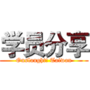 学员分享 (Onslaught! Taiwan)