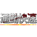 通勤快速 (commuter Rapid)