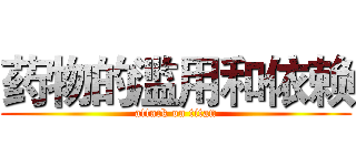 药物的滥用和依赖 (attack on titan)