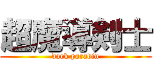 超魔導剣士 (dark paradin)