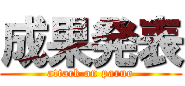 成果発表 (attack on paruo)