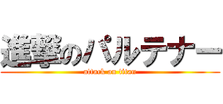 進撃のパルテナー (attack on titan)