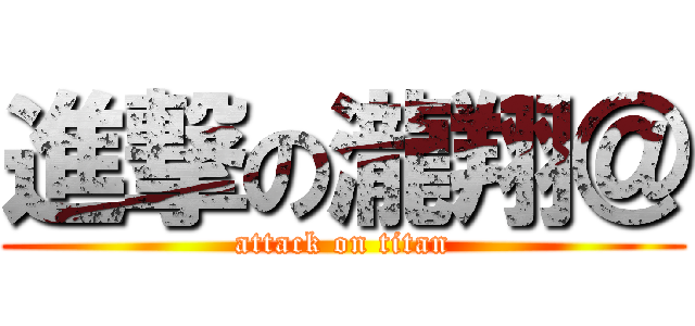 進撃の瀧翔＠ (attack on titan)