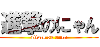 進撃のにゃん (attack on nyan)