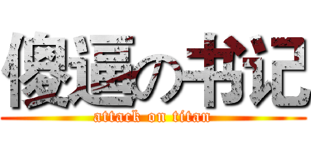 傻逼の书记 (attack on titan)