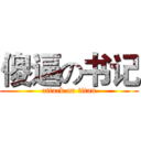 傻逼の书记 (attack on titan)