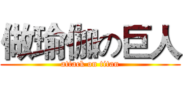 做瑜伽の巨人 (attack on titan)