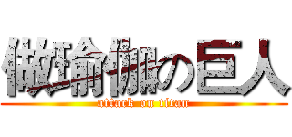 做瑜伽の巨人 (attack on titan)