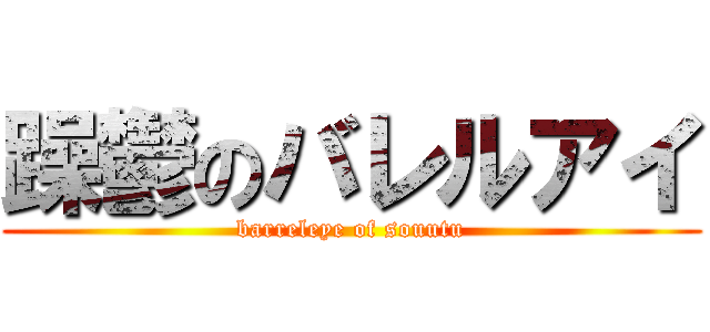 躁鬱のバレルアイ (barreleye of souutu)