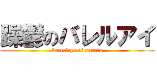 躁鬱のバレルアイ (barreleye of souutu)