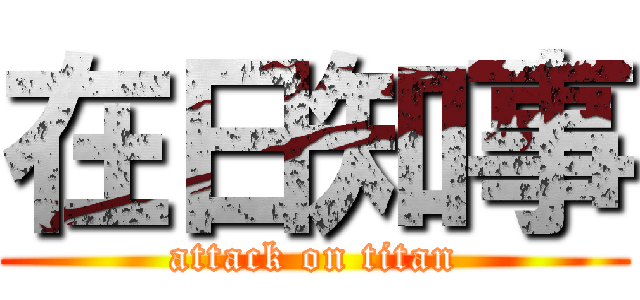 在日知事 (attack on titan)