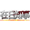 在日知事 (attack on titan)