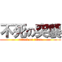 不死の突襲 (attack on titan)