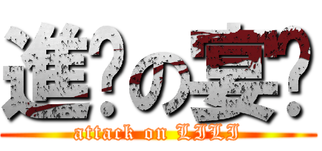 進擊の宴瑮 (attack on LILI)