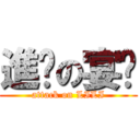 進擊の宴瑮 (attack on LILI)