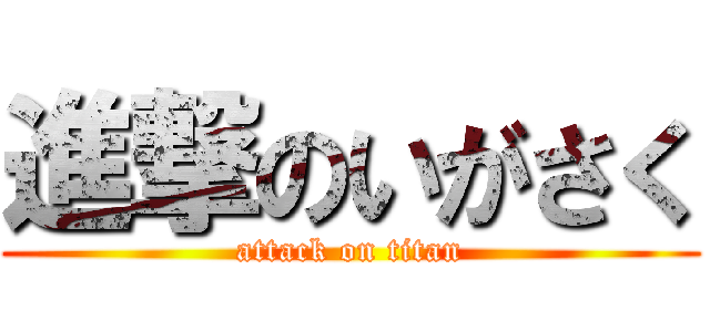 進撃のいがさく (attack on titan)