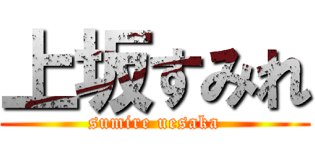 上坂すみれ (sumire uesaka)