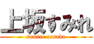 上坂すみれ (sumire uesaka)