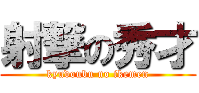 射撃の秀才 (kyudoubu no ikemen)