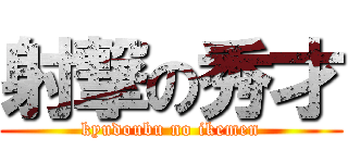 射撃の秀才 (kyudoubu no ikemen)
