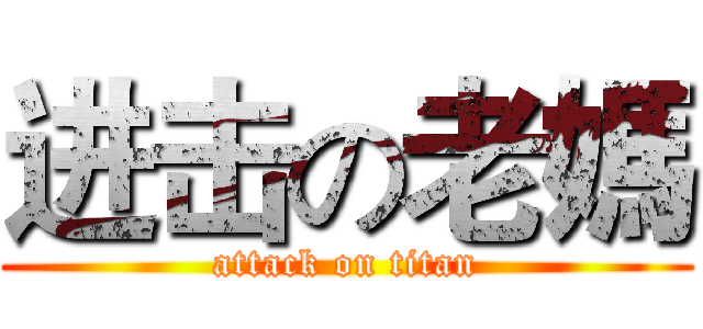 进击の老媽 (attack on titan)