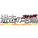 进击の老媽 (attack on titan)