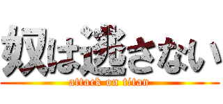 奴は逃さない (attack on titan)